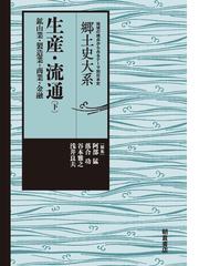 郷土史大系 地域の視点からみるテーマ別日本史 ４ 生産・流通 下 鉱山