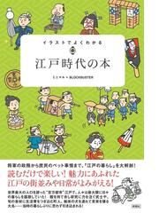 イラストでよくわかる江戸時代の本の通販 ミニマル ブロックバスター 紙の本 Honto本の通販ストア