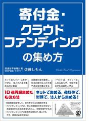 寄付金 クラウドファンディングの集め方の通販 佐藤 しもん 紙の本 Honto本の通販ストア