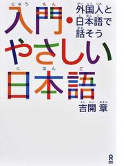 入門 やさしい日本語 外国人と日本語で話そうの通販 吉開 章 紙の本 Honto本の通販ストア