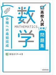 合格への最短完成数学 高校入試対策問題集の通販 栄光ゼミナール 紙の本 Honto本の通販ストア