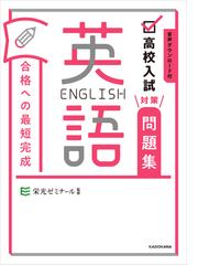 合格への最短完成英語 高校入試対策問題集の通販 栄光ゼミナール 紙の本 Honto本の通販ストア