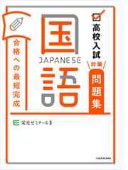 合格への最短完成国語 高校入試対策問題集の通販 栄光ゼミナール 紙の本 Honto本の通販ストア