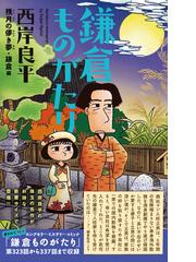 鎌倉ものがたり 残月の儚き夢 鎌倉編 新書判 ａｃｔｉｏｎ ｃｏｍｉｃｓ の通販 西岸良平 アクションコミックス コミック Honto本の通販ストア