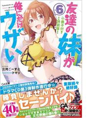 友達の妹が俺にだけウザい 小冊子付き特装版 ６の通販 三河ごーすと トマリ Ga文庫 紙の本 Honto本の通販ストア