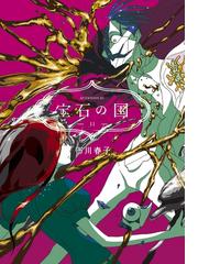 みんなのレビュー 宝石の国 11 市川春子 著 ファンタジー Honto電子書籍ストア