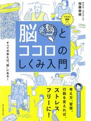 脳とココロのしくみ入門 イラスト図解 すべての答えは 脳 にある の通販 加藤俊徳 紙の本 Honto本の通販ストア