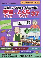 コピーして使えるシニアの学習クイズ とんちクイズ３７の通販 脳トレーニング研究会 紙の本 Honto本の通販ストア
