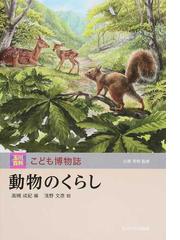 玉川百科こども博物誌 12巻セットの通販/小原芳明 監修 - 紙の本