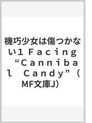 １５歳でも俺の嫁 １ 交際０日結婚から始める書店戦争の通販 庵田定夏 はまけん Mf文庫j 紙の本 Honto本の通販ストア