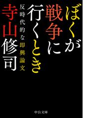 ぼくが戦争に行くとき 反時代的な即興論文の通販 寺山修司 中公文庫 紙の本 Honto本の通販ストア