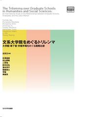 文系大学院をめぐるトリレンマ 大学院 修了者 労働市場をめぐる国際比較の通販 吉田 文 村澤 昌崇 紙の本 Honto本の通販ストア