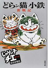 じゃりン子チエ ３の通販/はるき悦巳 双葉文庫 - 紙の本：honto本の