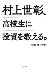 村上世彰 高校生に投資を教える の電子書籍 Honto電子書籍ストア