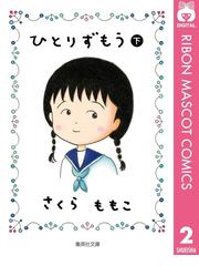 さくらももこの電子書籍一覧 Honto