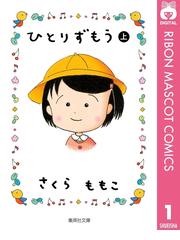 さくらももこの電子書籍一覧 Honto