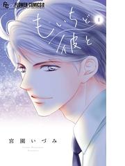 もいちど彼と（漫画） - 無料・試し読みも！honto電子書籍ストア