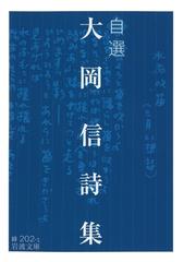 自選 大岡信詩集の電子書籍 Honto電子書籍ストア