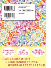 自分もまわりも好きになる ほめ日記 １日３分の幸せ発見メソッドの通販 手塚千砂子 紙の本 Honto本の通販ストア