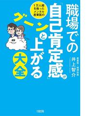１万人超を救ったメンタル産業医の職場での 自己肯定感 がグーンと上がる大全の通販 井上 智介 紙の本 Honto本の通販ストア