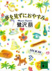 みんなのレビュー 夢を見ずにおやすみ 鷺沢 萠 講談社文庫 小説 Honto電子書籍ストア