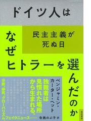 ドイツ人はなぜヒトラーを選んだのか 民主主義が死ぬ日の通販 ベンジャミン カーター ヘット 寺西 のぶ子 紙の本 Honto本の通販ストア