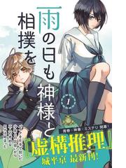 雨の日も神様と相撲を １ 月刊少年マガジン の通販 戸賀環 城平京 コミック Honto本の通販ストア