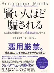 賢い人ほど騙される 心と脳に仕掛けられた 落とし穴 のすべての電子書籍 Honto電子書籍ストア