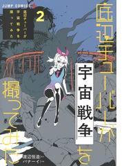 底辺チューバーが宇宙戦争を撮ってみた ２ ジャンプコミックス の通販 バナーイ 渡辺恒造 ジャンプコミックス コミック Honto本の通販ストア