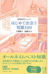 はじめて出会う短歌１００ 短歌研究ジュニアの通販 千葉聡 佐藤りえ 小説 Honto本の通販ストア