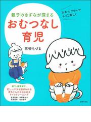 はじめて出会う育児の百科 ０ ６歳の通販 汐見 稔幸 榊原 洋一 紙の本 Honto本の通販ストア