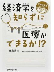 経済学を知らずに医療ができるか！？ 医療従事者のための医療経済学