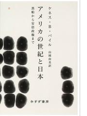 満鉄と日仏文化交流誌『フランス・ジャポン』の通販/和田 桂子/松崎 碩