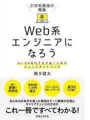 ２１世紀最強の職業ｗｅｂ系エンジニアになろう ａｉ ｄｘ時代を生き抜くためのキャリアガイドブックの通販 勝又 健太 紙の本 Honto本の通販ストア