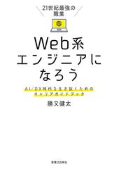 ２１世紀最強の職業ｗｅｂ系エンジニアになろう ａｉ ｄｘ時代を生き抜くためのキャリアガイドブックの通販 勝又 健太 紙の本 Honto本の通販ストア