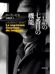 言語の七番目の機能の通販/ローラン・ビネ/高橋啓 海外文学