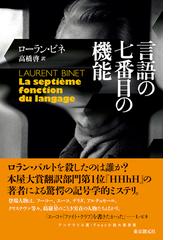 言語の七番目の機能の通販/ローラン・ビネ/高橋啓 海外文学