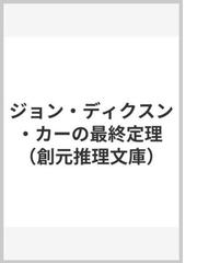 この手に孤独の通販/ハドリー・チェイス/一ノ瀬 直二 創元推理文庫 