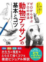 動物デッサンの基本とコツ ゼロから学ぶプロの技法 驚くほどリアルに描ける 完成度が上がる の通販 宮永 美知代 紙の本 Honto本の通販ストア 動物デッサンの基本とコツ ゼロから学ぶプロの技法 驚くほどリアルに描ける 完成度が上がる の通販 宮永 美知代 紙の本 Honto本の通販ストア