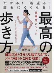 最高の歩き方 やせる 若返る 疲れにくくなる 画期的メソッドの通販 能勢 博 紙の本 Honto本の通販ストア