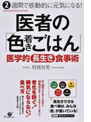 医者の 色着きごはん ２週間で感動的に元気になる 医学的長生き食事術の通販 刑部恒男 紙の本 Honto本の通販ストア