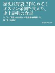 食はイスタンブルにあり 君府名物考の通販 鈴木董 講談社学術文庫 紙の本 Honto本の通販ストア