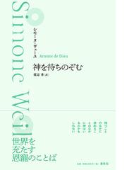 知性改善論 神、人間とそのさいわいについての短論文の通販/スピノザ