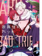 Bl ボーイズラブ 電子書籍ランキング Honto