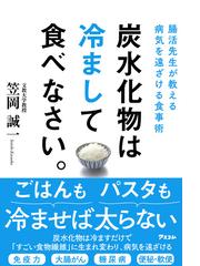 炭水化物は冷まして食べなさい。 腸活先生が教える病気を遠ざける食事