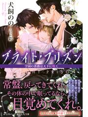 ブライト プリズン １０ 学園の薔薇は天下に咲くの通販 犬飼のの 彩 講談社x文庫 紙の本 Honto本の通販ストア