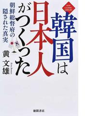 黄 文雄の書籍一覧 - honto