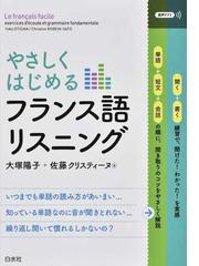 やさしくはじめるフランス語リスニングの通販 大塚陽子 佐藤クリスティーヌ 紙の本 Honto本の通販ストア