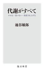 代謝がすべて やせる 老いない 免疫力を上げるの通販 池谷敏郎 角川新書 紙の本 Honto本の通販ストア