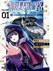 無双航路 転生して宇宙戦艦のａｉになりました １ 漫画 の電子書籍 無料 試し読みも Honto電子書籍ストア